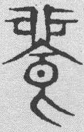 饱,說文解字 ,書法字典